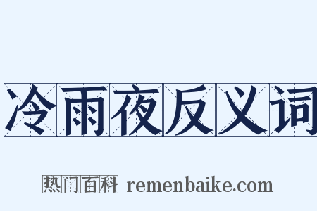 冷雨夜反义词是什么意思的图片
